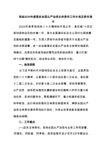 党组2025年度落实全面从严治党主体责任工作计划及责任清单范文5篇