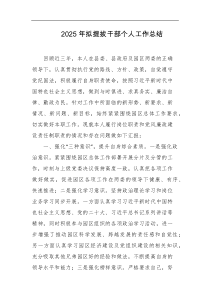 2025年拟提拔干部个人工作总结
