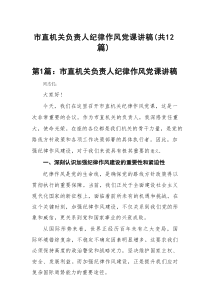 市直机关负责人纪律作风党课讲稿精选（共12篇）