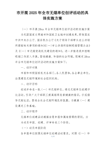 市开展2025年全市无烟单位创评活动的具体实施方案
