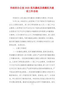 市政府办公室2025党风廉政及清廉机关建设工作总结