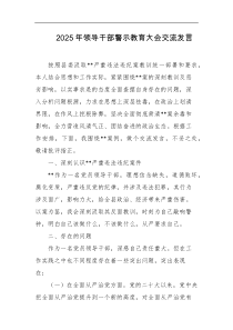 2025年领导干部警示教育大会交流发言