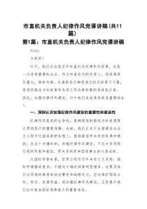 市直机关负责人纪律作风党课讲稿（共11篇）汇编供参考