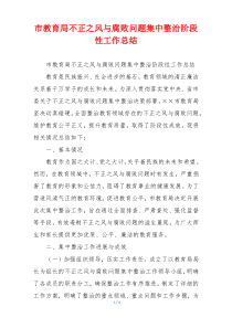 市教育局不正之风与腐败问题集中整治阶段性工作总结