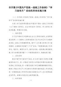 市开展《中国共产党统一战线工作条例》“学习宣传月”活动的具体实施方案