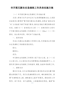 市开展无脚本应急演练工作具体实施方案