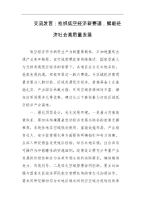 交流发言抢抓低空经济新赛道赋能经济社会高质量发展
