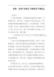 党课忠诚干净担当求真务实干事创业