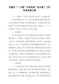 市惠民“一卡通”专项治理“回头看”工作具体实施方案