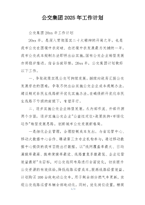 公交集团2025年工作计划