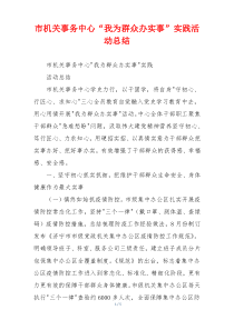 市机关事务中心“我为群众办实事”实践活动总结