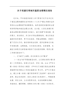 关于党建引领城市基层治理情况报告