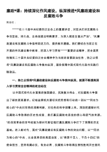 廉政党课：持续深化作风建设，纵深推进党风廉政建设和反腐败斗争
