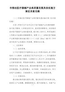 市推动医疗器械产业高质量发展具体实施方案征求意见稿
