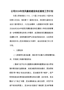 公司2024年党风廉政建设和反腐败工作计划
