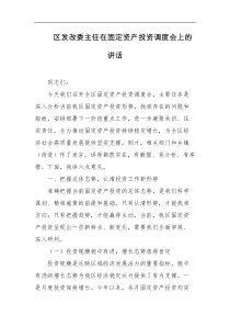 区发改委主任在固定资产投资调度会上的讲话