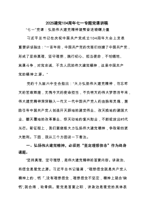 建党104周年七一专题党课讲稿 精选（共五篇）