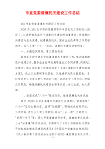 市直党委清廉机关建设工作总结