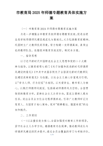 市教育局2025年师德专题教育具体实施方案