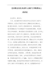 区妇联主任在未成年人保护工作联席会上的讲话