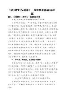 建党104周年七一专题党课讲稿(精选11篇)