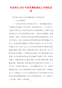 市直单位2025年党风廉政建设工作情况总结
