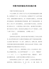 市数字政府建设具体实施方案