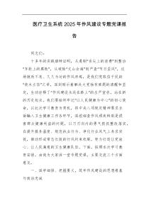 医疗卫生系统2025年作风建设专题党课报告