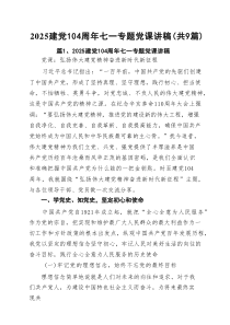 建党104周年七一专题党课讲稿精选（共九篇）