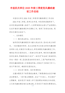 市直机关单位2025年前三季度党风廉政建设工作总结
