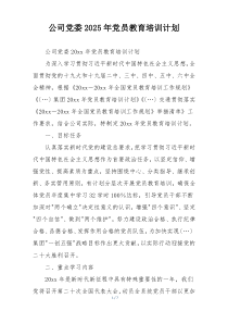 公司党委2025年党员教育培训计划