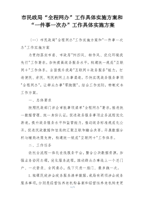 市民政局“全程网办”工作具体实施方案和“一件事一次办”工作具体实施方案