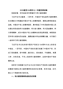建党104周年七一专题党课讲稿（四篇精选）