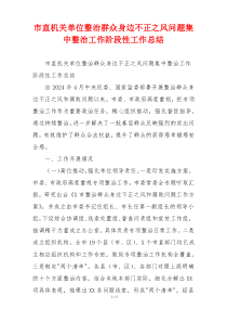 市直机关单位整治群众身边不正之风问题集中整治工作阶段性工作总结