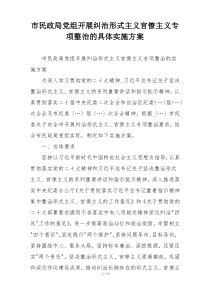 市民政局党组开展纠治形式主义官僚主义专项整治的具体实施方案
