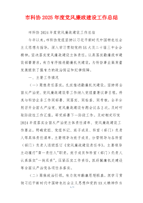 市科协2025年度党风廉政建设工作总结