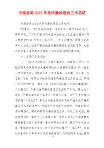 市税务局2025年党风廉政建设工作总结