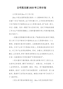 公司党支部2025年工作计划