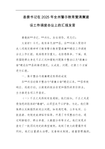 县委书记在2025年全州警示教育暨清廉建设工作调度会议上的汇报发言