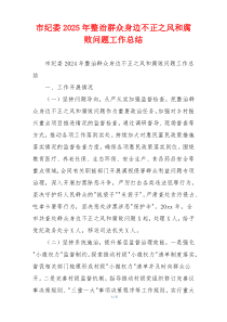市纪委2025年整治群众身边不正之风和腐败问题工作总结