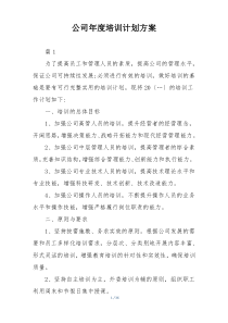 公司年度培训计划方案