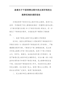 县委关于干部考察过程中民主测评和民主推荐机制的调研报告