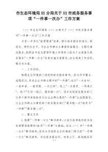 市生态环境局XX分局关于XX市政务服务事项“一件事一次办”工作方案
