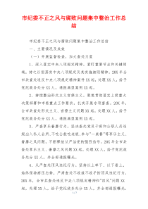 市纪委不正之风与腐败问题集中整治工作总结