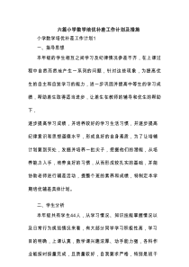 六篇小学数学培优补差工作计划及措施
