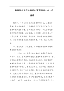 县委副书记在全县优化营商环境大会上的讲话