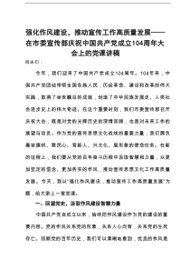 强化作风建设，推动宣传工作高质量发展——在市委宣传部庆祝中国共产党成立104周年大会上的党课讲稿