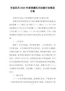 市直机关2025年度清廉机关创建行动推进方案