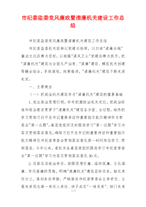 市纪委监委党风廉政暨清廉机关建设工作总结