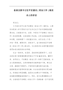 县政法委书记在平安建设综治工作推进会上的讲话